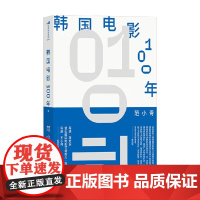 韩国电影100年 范小青 著 影视 预售