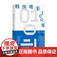 韩国电影100年 范小青 著 影视 预售