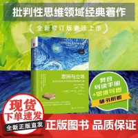 思辨与立场 生活中无处不在的批判性思维工具 理查德·保罗等 著 哲学