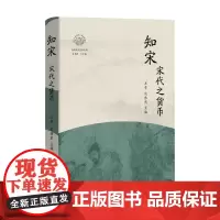 知宋 宋代之货币 包伟民 等 编著 金融与投资