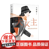 大女主 唤醒女性内在的力量 艾明雅 著 励志与成功