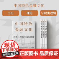 中国特色金融文化 历史 理论与现实逻辑 董昀 著 金融与投资