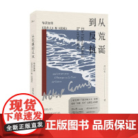 从荒诞到反抗 余中先 著 文学研究