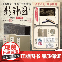 发售[收藏版专享线香+壁画别册+后天袋+藏书票+明信片]影神图 收藏版 黑神话悟空 授权 游戏内重要图鉴 天命人礼物