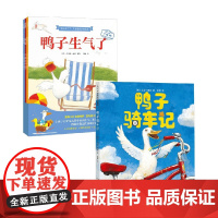 鸭子骑车记+鸭子生气了 3-6岁 大卫·夏农等 著 儿童绘本