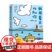 我用夏天比拟你 秦梦轩 著 动漫 预售