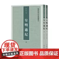 皇明通纪 中国史学基本典籍丛刊 钱茂伟 著 国学