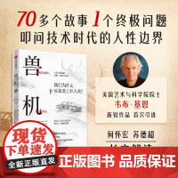 兽机神 我们为什么爱上非人类 Webb Keane著 现实案例解释千古难题 人与非人类之间的界限与情感 人性边界 社会科