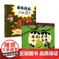 小玉米和小山药 3-6岁 卷儿 著 儿童绘本