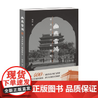 幽燕雪鸿 老北京城门城垣影志 杨波 著 文化