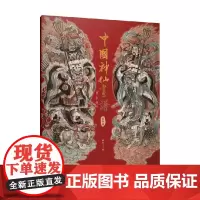 中国神仙画谱 装饰画 彫仙 著 绘画