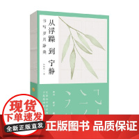 从浮躁到宁静 韩梅梅 著 文学理论 预售