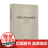 中国古代史史料学 陈高华等 著 历史