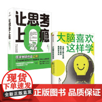 让思考上瘾+大脑喜欢这样学 黄翔等 著 励志与成功