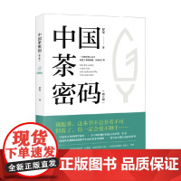 中国茶密码 罗军 著 文化