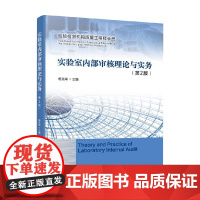 实验室内部审核理论与实务 杨克军 编著 管理