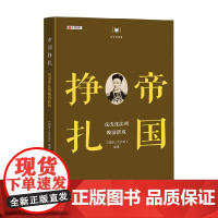 帝国挣扎 《国家人文历史》 编著 历史