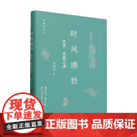 时风感悟 卓新平 著 艺术理论与评论