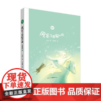 风忘了回家的路 典藏版 3-6岁 雪野 著 儿童绘本