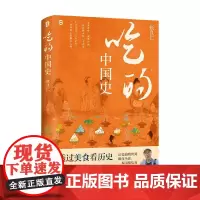 吃的中国史 张良仁 著 历史