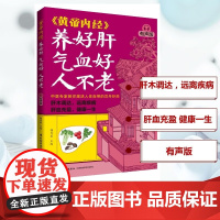 黄帝内经 养好肝 气血好 人不老 杨秀岩 著 养生