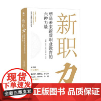 新职力 塑造未来新质职业教育的六种力量 李骏翼 等 著 经济