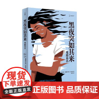 黑夜突如其来 凯•雷德菲尔德·杰米森 著 心理学
