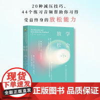 学会放松 玛莎·戴维斯 等 著 心理学