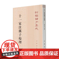 十一家注孙子校理 新编诸子集成 孙武 著 国学