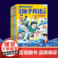 漫画孙子兵法 刘燕华 等 著 科普