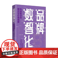 品牌数智化 科技驱动的模式与价值创新 孙宝红 著 管理