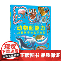 动物超能力 20种神奇的生存技能 7-12岁 尼克·科兰普顿 著 科普