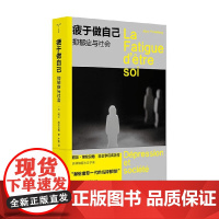 疲于做自己 阿兰·埃伦贝格 著 心理学