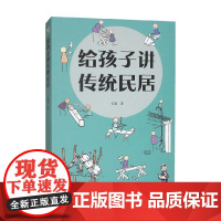 给孩子讲传统民居 毛葛 著 科普读物