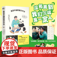 我是幸福的福宝爷爷 姜哲远 著 散文随笔