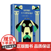 和狗狗的十二次哲学漫步 与狗狗聊哲学的基本 安东尼·麦高恩 著 哲学