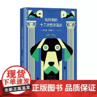 和狗狗的十二次哲学漫步 与狗狗聊哲学的基本 安东尼·麦高恩 著 哲学