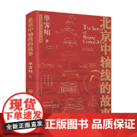 北京中轴线的故事 单霁翔 著 历史