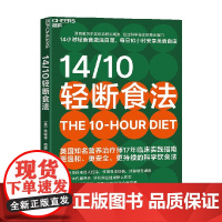 14/10轻断食法 珍妮特·海德 著 养生