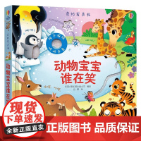 动物宝宝谁在笑 英国尤斯伯恩出版公司 著 幼儿启蒙