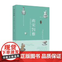 南宋四雅 书画器物中的南宋生活美学 许丽虹等 著 文化