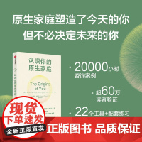 认识你的原生家庭 维安娜·法鲁恩 著 家教