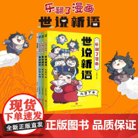 乐翻了漫画世说新语 7-10岁 天喜童悦 著 儿童文学 预售