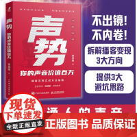声势 你的声音价值百万 蒋德明 著 励志与成功