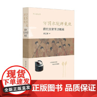 万国衣冠拜冕旒 唐代日常生活概览 黄正建 著 中国史