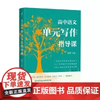 高中语文单元写作指导课 范彪 编著 社会科学