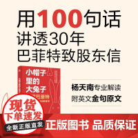 小帽子里的大兔子 读懂巴菲特致股东信的100条金句 杨天南 著 金融与投资