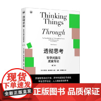 透彻思考 克拉克·格利穆尔 著 哲学