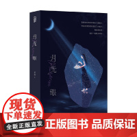 月光眼 云葭 著 小说