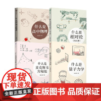 什么是高中物理+什么是量子力学+什么是相对论 狭义篇 +什么是麦克斯韦方程组 长尾君 著 科普读物